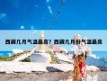 西藏几月气温最高？西藏几月份气温最高