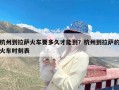 杭州到拉萨火车要多久才能到？杭州到拉萨的火车时刻表