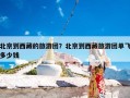北京到西藏的旅游团？北京到西藏旅游团单飞多少钱