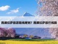 西藏拉萨旅游路线规划？西藏拉萨旅行线路