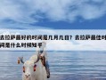去拉萨最好的时间是几月几日？去拉萨最佳时间是什么时候知乎