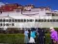 西藏旅游当地报团多少钱？西藏旅游当地报团多少钱一天