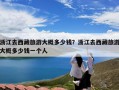 浙江去西藏旅游大概多少钱？浙江去西藏旅游大概多少钱一个人