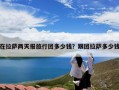 在拉萨两天报旅行团多少钱？跟团拉萨多少钱