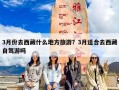 3月份去西藏什么地方旅游？3月适合去西藏自驾游吗