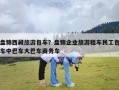 盘锦西藏旅游包车？盘锦企业旅游租车民工包车中巴车大巴车商务车