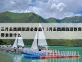 三月去西藏旅游必备品？3月去西藏旅游都需要准备什么