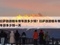 拉萨旅游租车带导游多少钱？拉萨旅游租车带导游多少钱一天