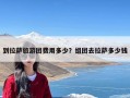 到拉萨旅游团费用多少？组团去拉萨多少钱