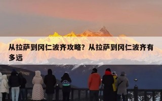 从拉萨到冈仁波齐攻略？从拉萨到冈仁波齐有多远