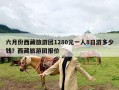 六月份西藏旅游团1280元一人8日游多少钱？西藏旅游团报价