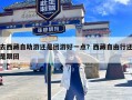 去西藏自助游还是团游好一点？西藏自由行还是跟团
