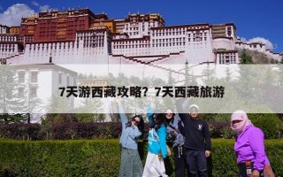 7天游西藏攻略？7天西藏旅游