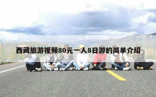 西藏旅游视频80元一人8日游的简单介绍