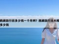 西藏旅行团多少钱一个月啊？西藏旅行团大概多少钱