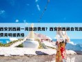 西安到西藏一周旅游费用？西安到西藏自驾游费用明细表格
