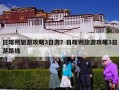 日喀则旅游攻略3日游？日喀则旅游攻略3日游路线