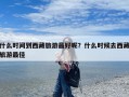 什么时间到西藏旅游最好呢？什么时候去西藏旅游最佳