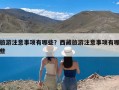 旅游注意事项有哪些？西藏旅游注意事项有哪些