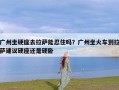 广州坐硬座去拉萨能忍住吗？广州坐火车到拉萨建议硬座还是硬卧