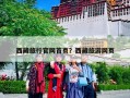 西藏旅行官网首页？西藏旅游网页