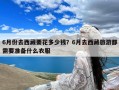 6月份去西藏要花多少钱？6月去西藏旅游都需要准备什么衣服