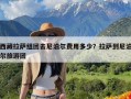西藏拉萨组团去尼泊尔费用多少？拉萨到尼泊尔旅游团
