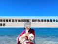 地接社和旅行社的区别？旅行社地接社是什么意思