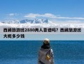 西藏旅游团2880两人靠谱吗？西藏旅游团大概多少钱