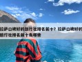 拉萨口碑好的旅行社排名前十？拉萨口碑好的旅行社排名前十有哪些