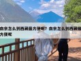 南京怎么到西藏最方便呢？南京怎么到西藏最方便呢