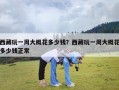 西藏玩一周大概花多少钱？西藏玩一周大概花多少钱正常