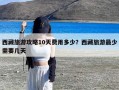 西藏旅游攻略10天费用多少？西藏旅游最少需要几天