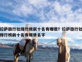 拉萨旅行社排行榜前十名有哪些？拉萨旅行社排行榜前十名有哪些名字