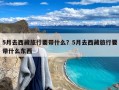 5月去西藏旅行要带什么？5月去西藏旅行要带什么东西