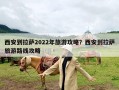 西安到拉萨2022年旅游攻略？西安到拉萨旅游路线攻略