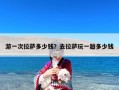 游一次拉萨多少钱？去拉萨玩一趟多少钱