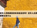 老年人到西藏旅游身体能适应吗？老年人去西藏要注意什么