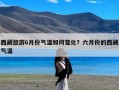 西藏旅游6月份气温如何变化？六月份的西藏气温