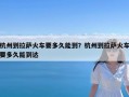 杭州到拉萨火车要多久能到？杭州到拉萨火车要多久能到达