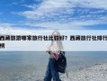 西藏旅游哪家旅行社比较好？西藏旅行社排行榜