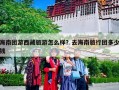 海南团游西藏旅游怎么样？去海南旅行团多少钱