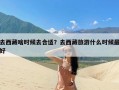 去西藏啥时候去合适？去西藏旅游什么时候最好