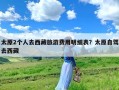 太原2个人去西藏旅游费用明细表？太原自驾去西藏