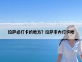 拉萨必打卡的地方？拉萨市内打卡地