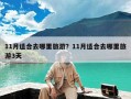 11月适合去哪里旅游？11月适合去哪里旅游3天