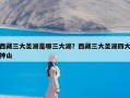 西藏三大圣湖是哪三大湖？西藏三大圣湖四大神山