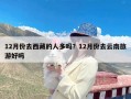 12月份去西藏的人多吗？12月份去云南旅游好吗