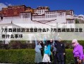 7月西藏旅游注意些什么？7月西藏旅游注意些什么事项