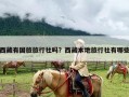 西藏有国旅旅行社吗？西藏本地旅行社有哪些